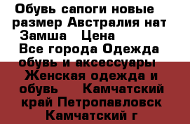 Обувь сапоги новые 39 размер Австралия нат. Замша › Цена ­ 2 500 - Все города Одежда, обувь и аксессуары » Женская одежда и обувь   . Камчатский край,Петропавловск-Камчатский г.